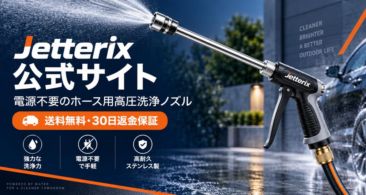 Jetterix と高圧洗浄機の違い｜どっちを選ぶ？代わりになる？